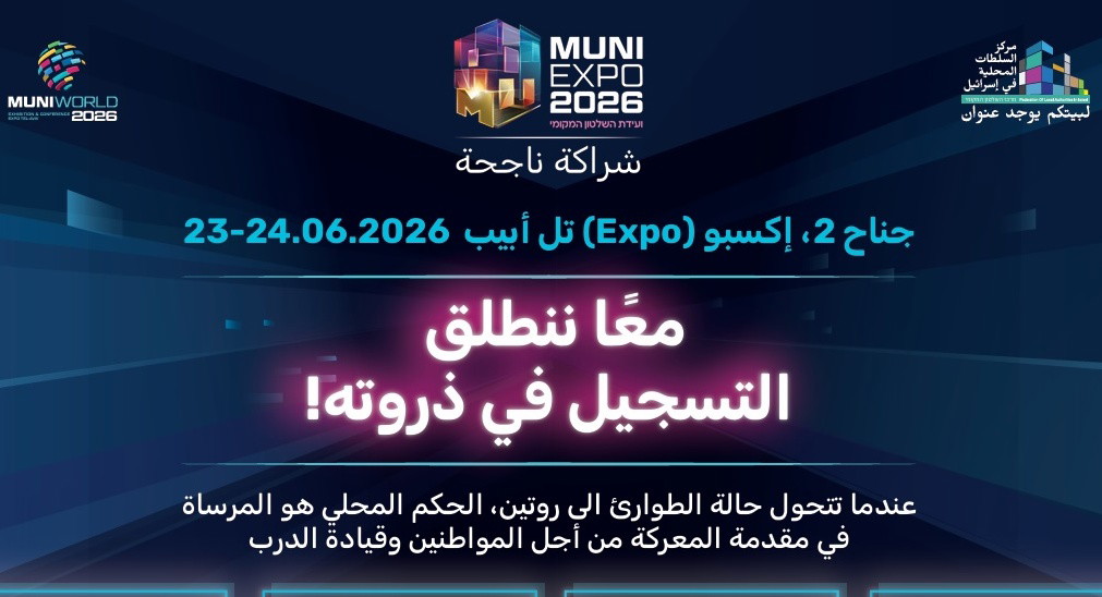 معرض موني إكسبو 2026 لمركز السلطات المحلية ينطلق يومي 23 و24 يونيو بمشاركة قيادة سياسية وإقتصادية بارزة ورؤساء بلديات من إسرائيل والعالم 
