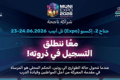 معرض موني إكسبو 2026 لمركز السلطات المحلية ينطلق يومي 23 و24 يونيو بمشاركة قيادة سياسية وإقتصادية بارزة ورؤساء بلديات من إسرائيل والعالم