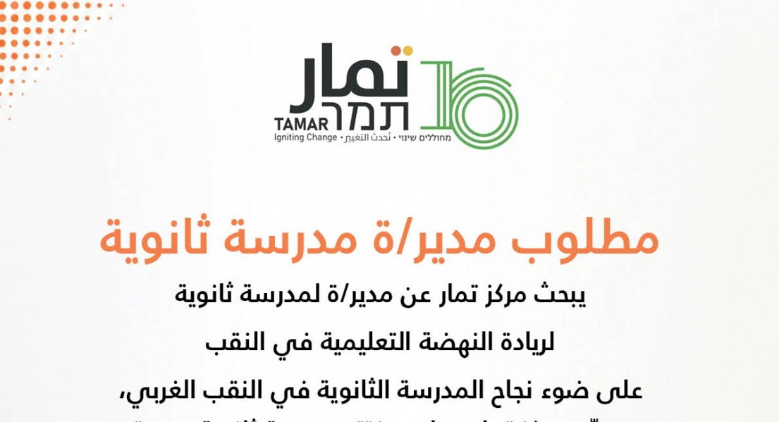 مطلوب مديرة مدرسة ثانوية في النقب 