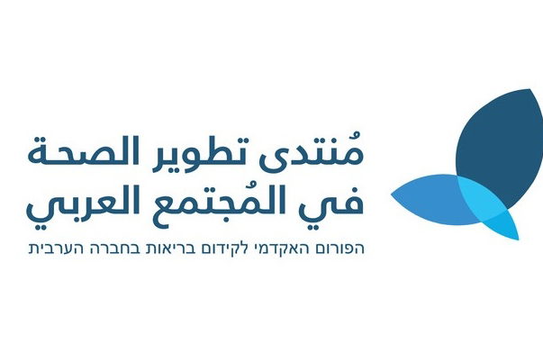 الأسبوع المقبل في الناصرة- انطلاق مؤتمر السياسات الأول للمنتدى الأكاديمي لتطوير الصحة في المجتمع العربي