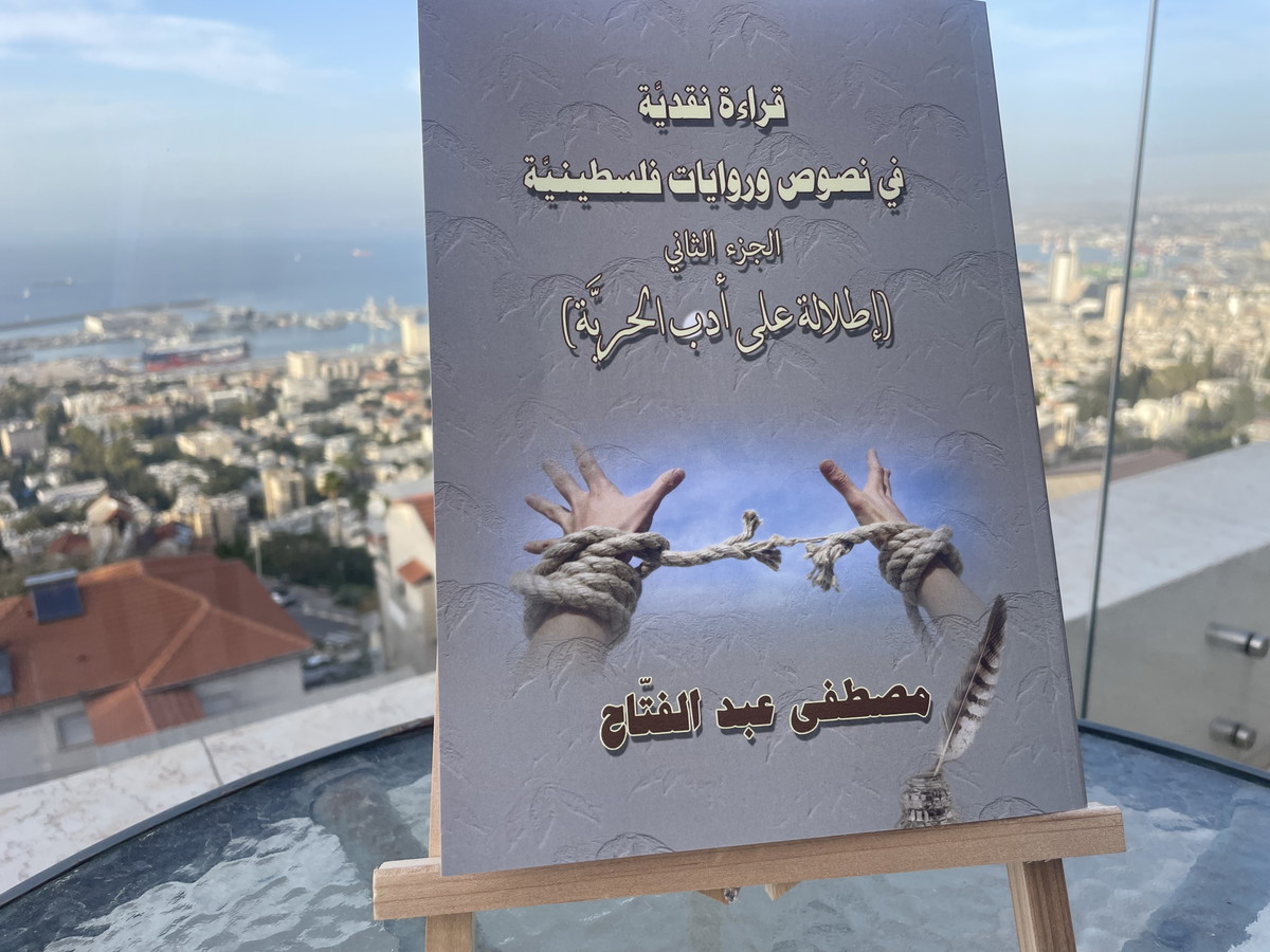 مدماك آخر في أدب الحريّة الفلسطيني