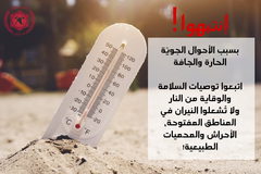 سلطة الإطفاء والإنقاذ تنشر توصياتها بالتزامن مع حلول العطلة الصيفيّة... كونوا آمنين