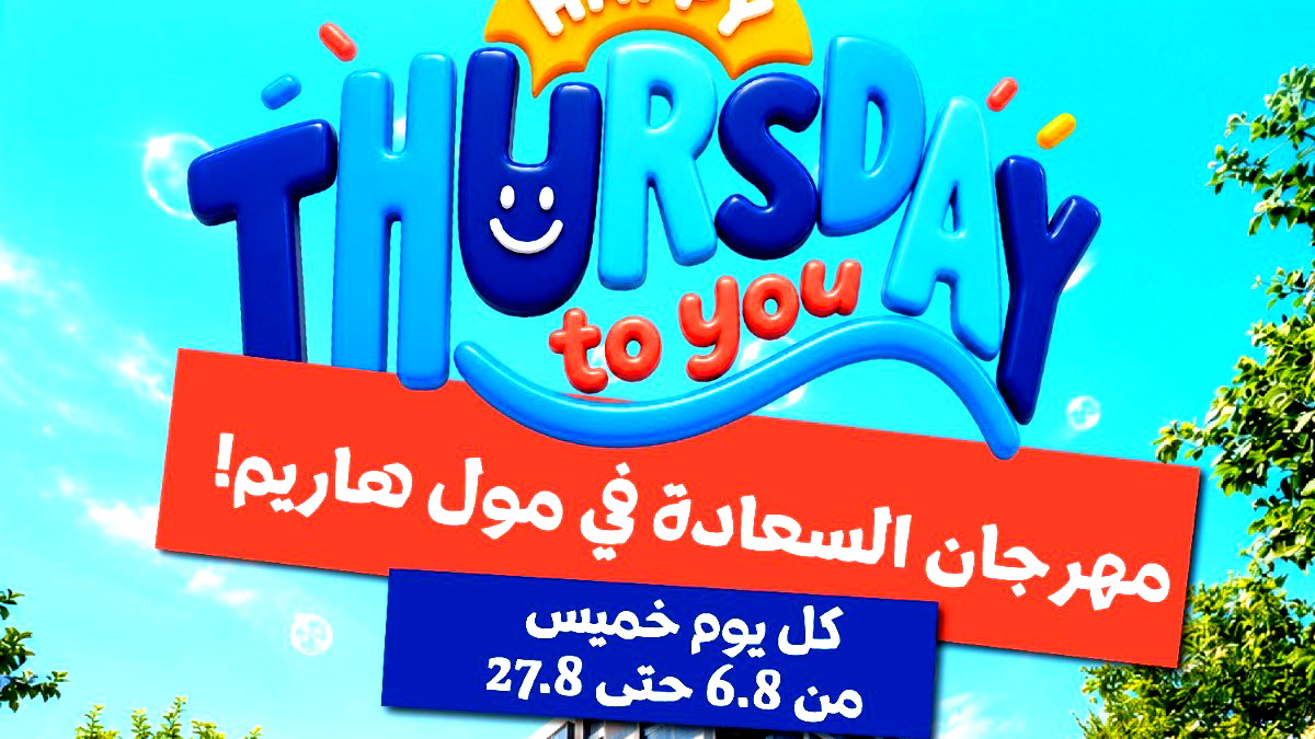 مدعوون للاحتفال معنا في مول هاريم كل يوم خميس 17:00-20:00 ... فعاليات ولا أروع
