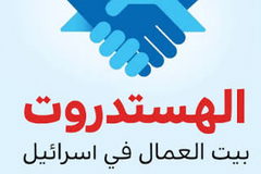الهستدروت: لن نتردد في إعلان نزاع عمل في المركز الطبي شامير (أساف هروفيه)