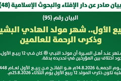 دار الإفتاء والبحوث الإسلامية 48: ربيع الأول.. شهر مولد الهادي البشير وذكرى الرحمة للعالمين