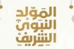 أسرة كلّ العرب تهنئكم بحلول ذكرى المولد النبوي الشّريف... كلّ عام وأنتم بألف خير