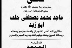 وفاة المرحوم ماجد محمد مصطفى حلف (أبو زيد)