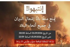 سلطة الإطفاء والإنقاذ تمدّد قرار منع اشعال النيران في المناطق المفتوحة حتّى منتصف الشّهر الجاري