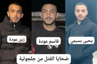 فاجعة في جلجولية: الشقيقان زين وقاسم عودة وابن خالتهما يحيى بسيمي ضحايا جريمة القتل قرب جت