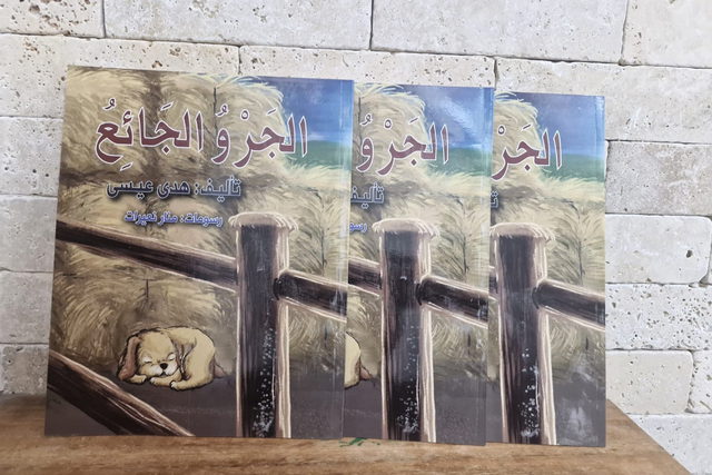 صدر حديثا ؛ الجرو الجائع للأديبة هدى عيسى