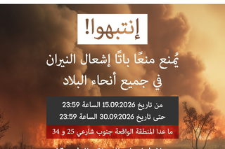 تمديد قرار منع اشعال النيران حتى تاريخ 30.09.2026