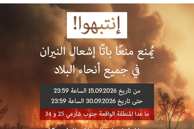 تمديد قرار منع اشعال النيران حتى تاريخ 30.09.2026