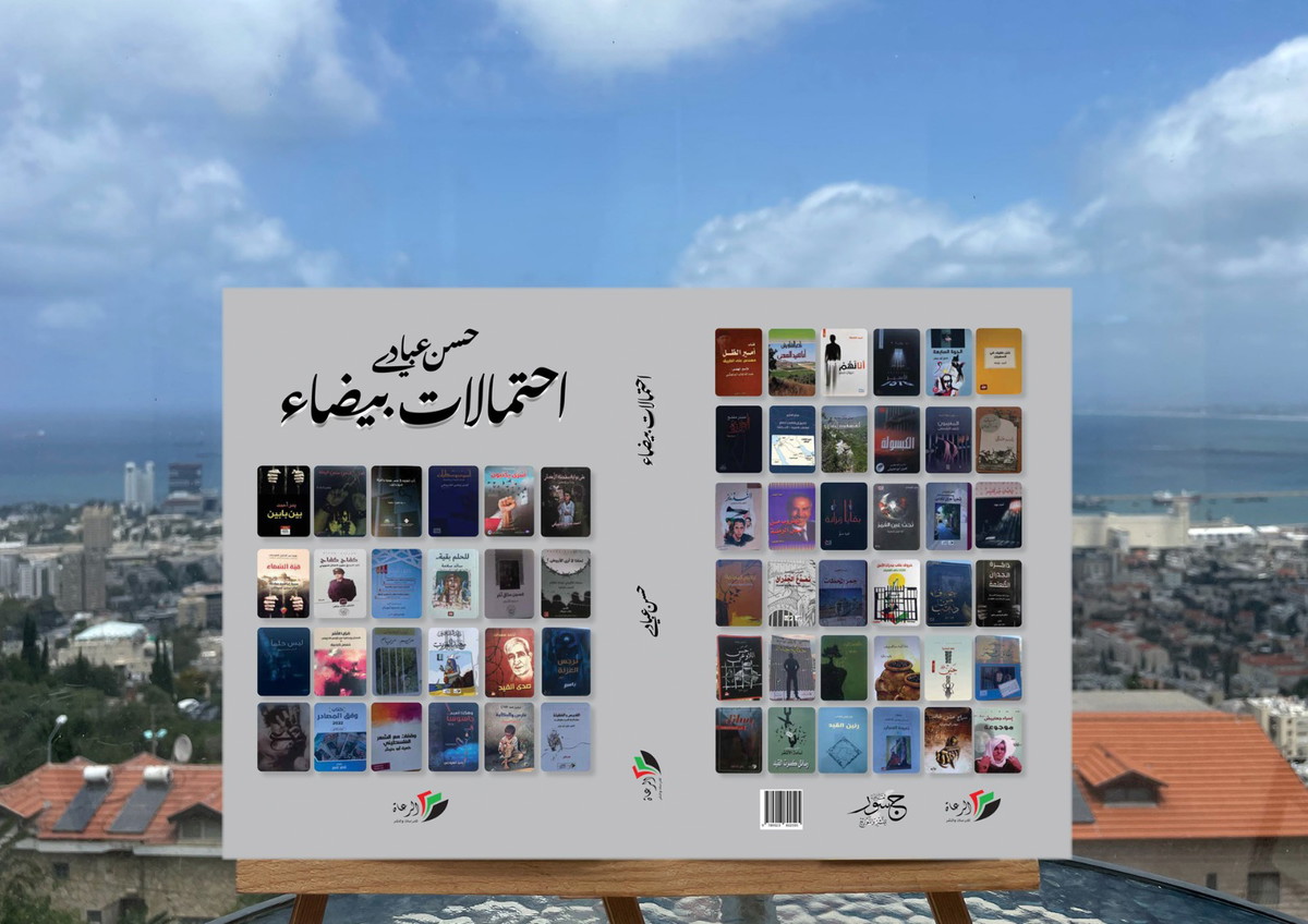 غلاف احتمالات بيضاء على شرفة الحرية.jpg