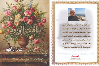 صُدور دِيوان الشاعر كمال إبراهيم الثامن والخمسين" باقات الورود "