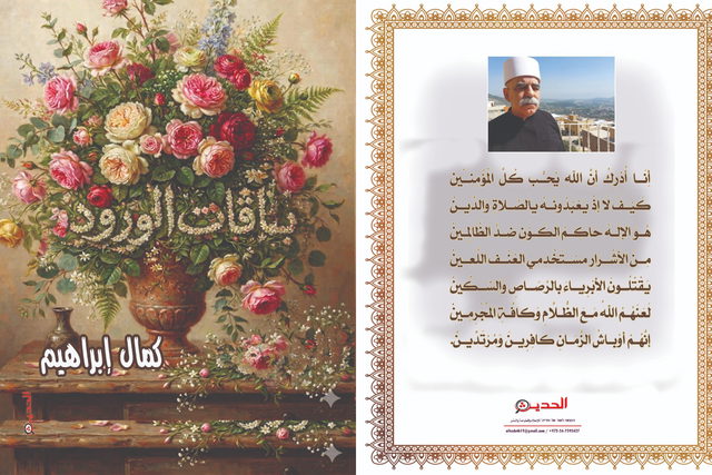 صُدور دِيوان الشاعر كمال إبراهيم الثامن والخمسين" باقات الورود "