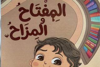 حين يفقد المزاح مفتاحه