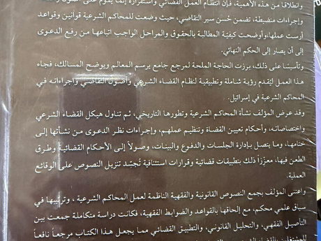 صدور كتاب "جامع الأصول في إجراءات التقاضي في المحاكم الشرعية وتطبيقاتها القضائية" للقاضي الدكتور عصام سعيد أبو علو