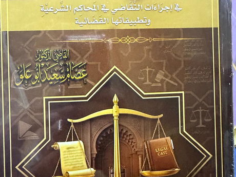 صدور كتاب "جامع الأصول في إجراءات التقاضي في المحاكم الشرعية وتطبيقاتها القضائية" للقاضي الدكتور عصام سعيد أبو علو