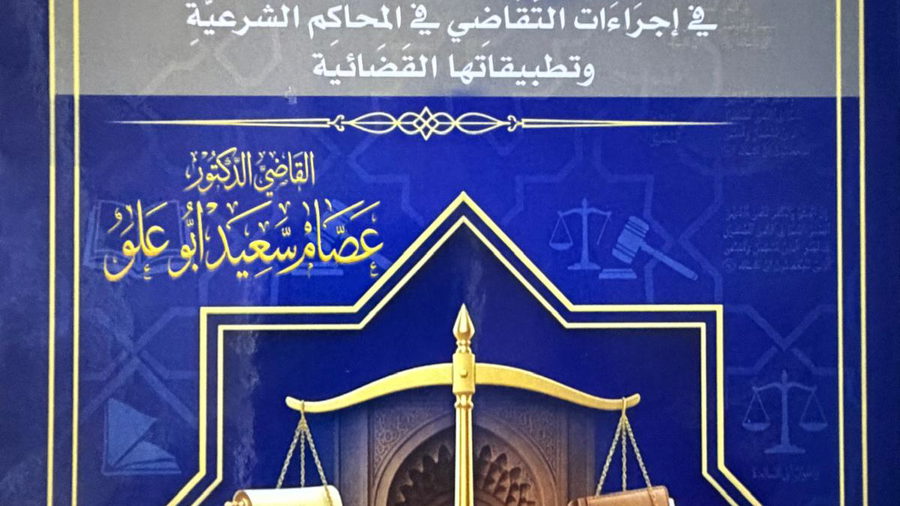 صدور كتاب "جامع الأصول في إجراءات التقاضي في المحاكم الشرعية وتطبيقاتها القضائية" للقاضي الدكتور عصام سعيد أبو علو