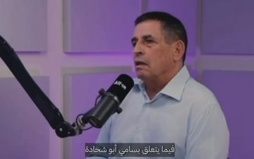 يوآف سيجالوفيتش: موقفي واضح أنا من حيث المبدأ ضد شطب سامي أبو شحادة