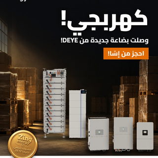 الشمس تشرق من أجلك… والربح يبدأ من التخزين! Zing Energy — المستورد الرسمي لشركة DEYE. –
