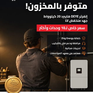 الشمس تشرق من أجلك… والربح يبدأ من التخزين! Zing Energy — المستورد الرسمي لشركة DEYE. –