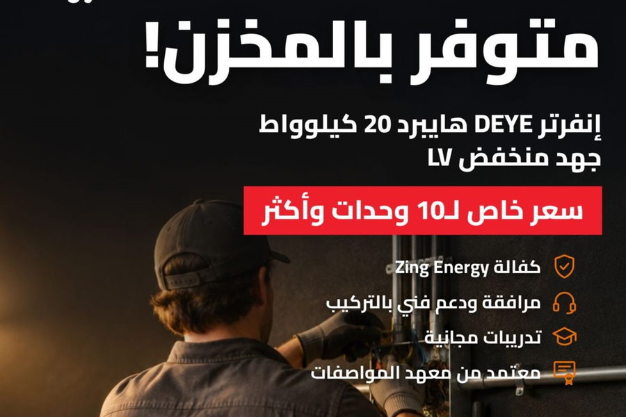 الشمس تشرق من أجلك… والربح يبدأ من التخزين! Zing Energy — المستورد الرسمي لشركة DEYE. –