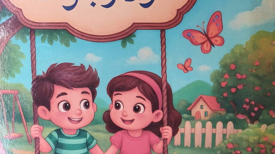 دراسة تحليليّة لقصّة الكاتبة سامية زهران " مُشمش والأرجوحة "