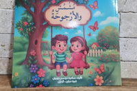 صدر حديثاً: قصة "مشمش والأرجوحة" للأديبة سامية موسى زهران