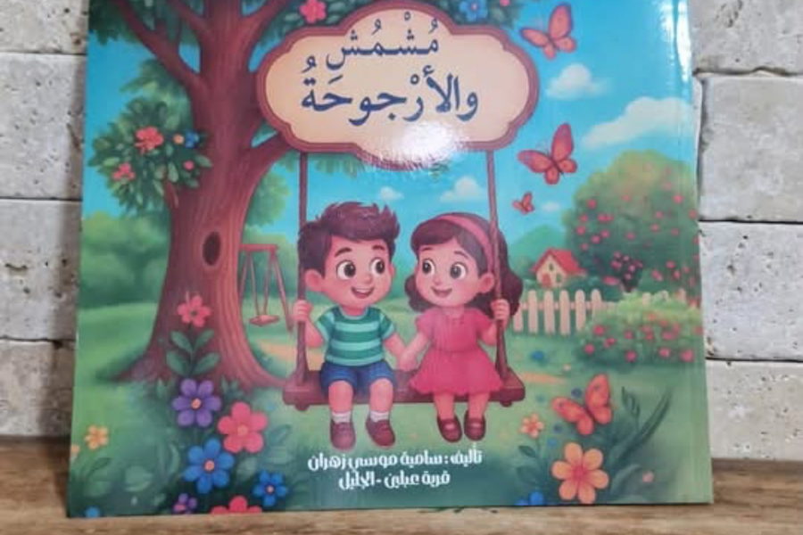 صدر حديثاً: قصة "مشمش والأرجوحة" للأديبة سامية موسى زهران