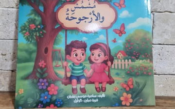 صدر حديثاً: قصة "مشمش والأرجوحة" للأديبة سامية موسى زهران