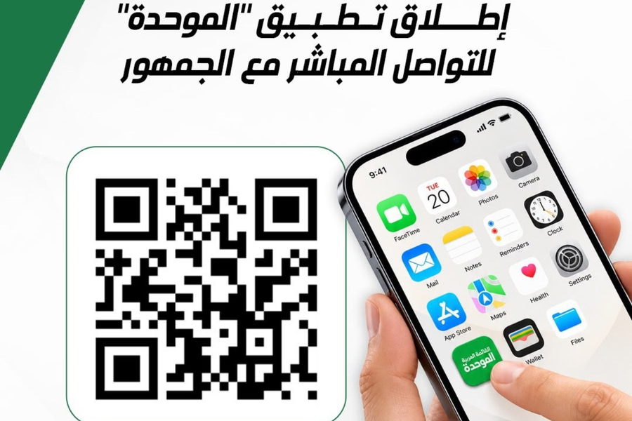 إطلاق تطبيق "الموحدة" للتواصل المباشر مع الجمهور