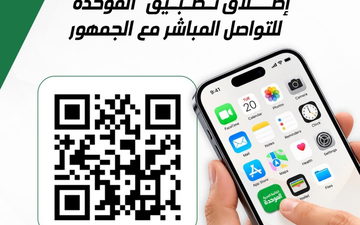 إطلاق تطبيق "الموحدة" للتواصل المباشر مع الجمهور