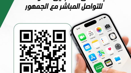 إطلاق تطبيق "الموحدة" للتواصل المباشر مع الجمهور
