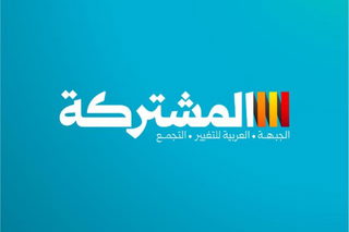 المشتركة: لن ننجرّ إلى المناكفات.. بوصلتنا إسقاط الحكومة وفرض مطالب مجتمعنا