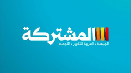 المشتركة: لن ننجرّ إلى المناكفات.. بوصلتنا إسقاط الحكومة وفرض مطالب مجتمعنا