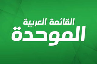 الموحدة تصدر نشرتها الانتخابية: إحنا اللي غيّرنا نتنياهو، وبس إحنا بنغيّره