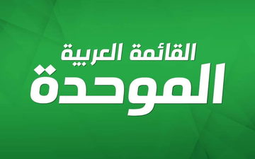 الموحدة تصدر نشرتها الانتخابية: إحنا اللي غيّرنا نتنياهو، وبس إحنا بنغيّره