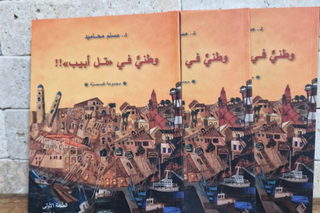 إصدار أدبي جديد: "وطني في تل أبيب!" مجموعة قصصية للأديب د. مسلم محاميد