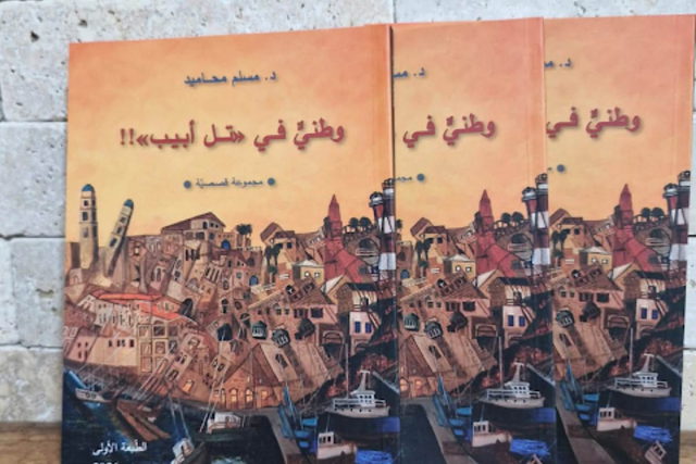 إصدار أدبي جديد: "وطني في تل أبيب!" مجموعة قصصية للأديب د. مسلم محاميد