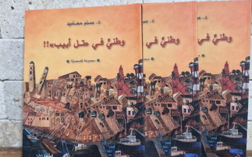 إصدار أدبي جديد: "وطني في تل أبيب!" مجموعة قصصية للأديب د. مسلم محاميد