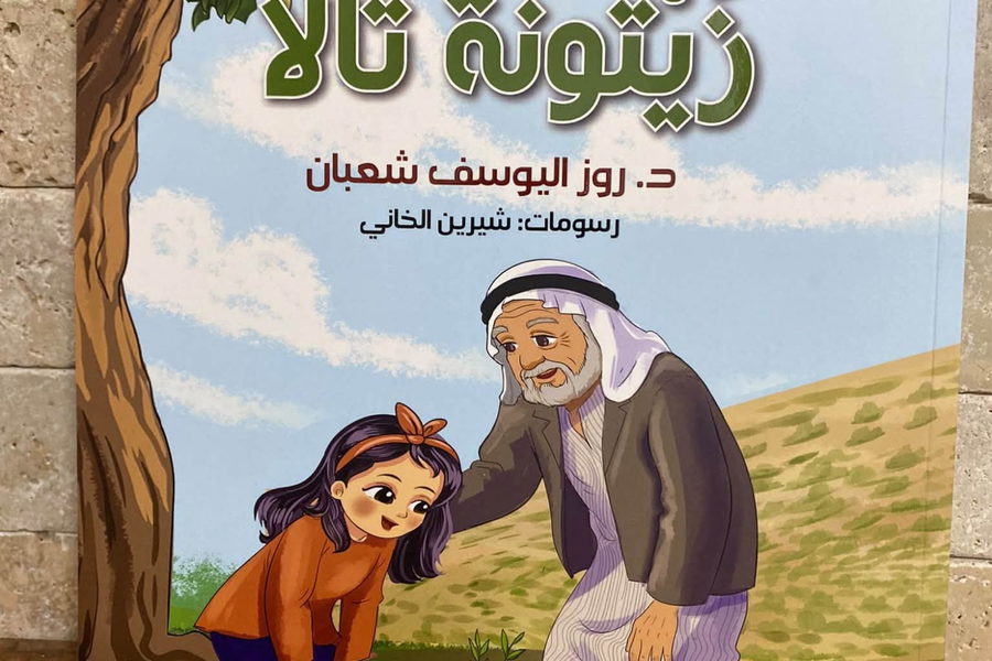جميل السلحوت:قصّة" زيتونة تالا" وموسم القطاف