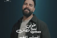 طوني قطان يطلق أغنيته الجديدة «إنت النفس» بتوقيع زوجته دانا أبو خضر
