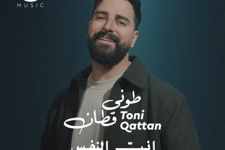 طوني قطان يطلق أغنيته الجديدة «إنت النفس» بتوقيع زوجته دانا أبو خضر
