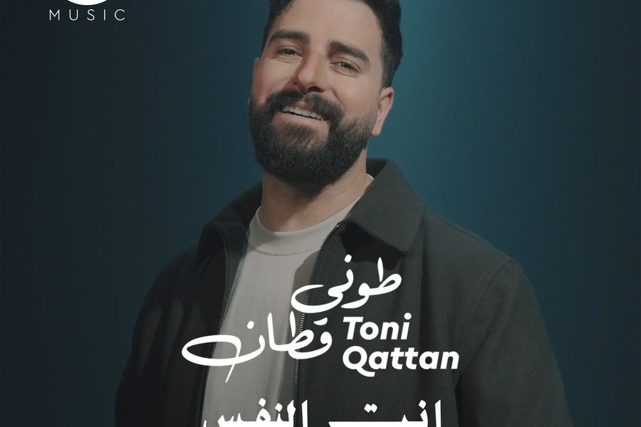 طوني قطان يطلق أغنيته الجديدة «إنت النفس» بتوقيع زوجته دانا أبو خضر
