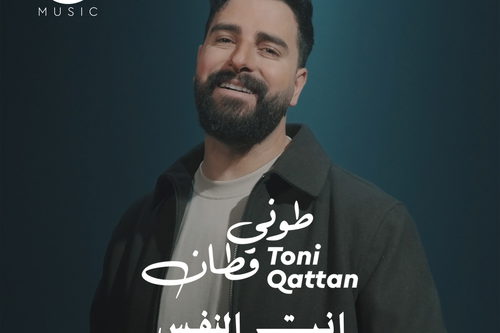 طوني قطان يطلق أغنيته الجديدة «إنت النفس» بتوقيع زوجته دانا أبو خضر