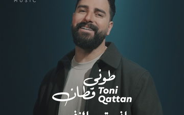 طوني قطان يطلق أغنيته الجديدة «إنت النفس» بتوقيع زوجته دانا أبو خضر
