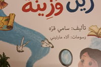 جميل السلحوت:  قصص الأطفال" مغامرات زين وزينة" والتّربية الحديثة