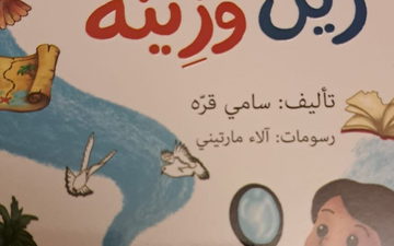 جميل السلحوت:  قصص الأطفال" مغامرات زين وزينة" والتّربية الحديثة