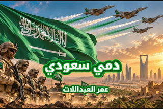 الفنان عمر العبداللات يطلق جديده "دمي سعودي" إهداء للمملكة العربية السعودية